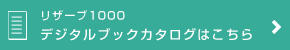 リザーブ1000　デジタルブックカタログはこちら