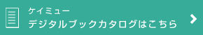 ケイミュー　デジタルブックカタログはこちら