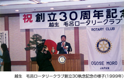 越生　毛呂ロータリークラブ創立30執念記念の様子(1999年）