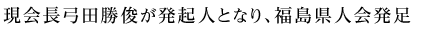 現会長弓田勝俊が発起人となり、福島県人会発足