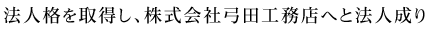 法人格を取得し、株式会社弓田工務店へと法人成り