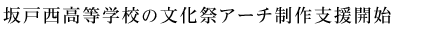 坂戸西高等学校の文化祭アーチ制作支援開始