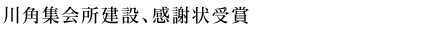 川角集会所建設、感謝状受賞