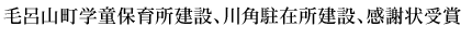 毛呂山町学童保育所建設、川角駐在所建設、感謝状受賞
