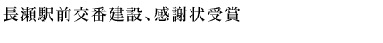 長瀬駅前交番建設、感謝状受賞