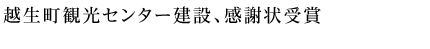 越生町観光センター建設、感謝状受賞