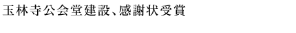 玉林寺公会堂建設、感謝状受賞