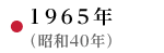 1965年（昭和40年）