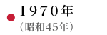 1970年（昭和45年）