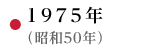 1975年（昭和50年）