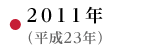 2011年（平成23年）