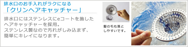 排水口のお手入れがラクになる 「クリンヘアキャッチャー」