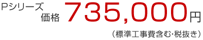 Ｐシリーズ 価格735,000円