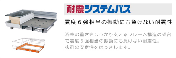 地震に自信 耐震システムバス