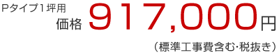 TOTOサザナHD Pタイプ1坪用 価格917,000円