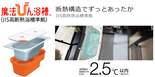 魔法びん浴槽新(断熱構造でずっとあったか)