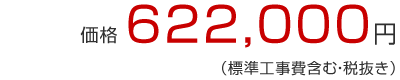 価格622,000円（標準工事費含む・税抜き）