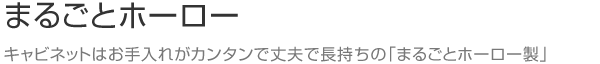 まるごとホーロー キャビネットはお手入れがカンタンで丈夫で長持ちの「まるごとホーロー製」