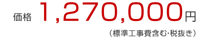 価格1,270,000円（標準工事費含む・税抜き）