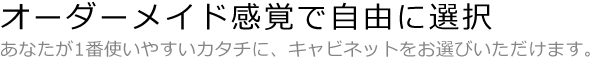 オーダーメイド感覚で自由に選択