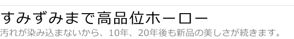 すみずみまで高品位ホーロー