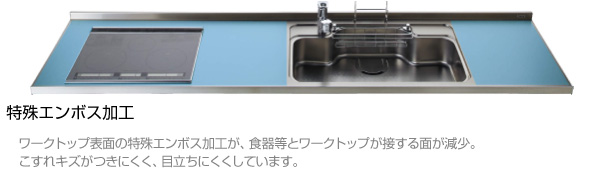 特殊エンボス加工 ワークトップ表面の特殊エンボス加工が、食器等とワークトップが接する面が減少。こすれキズがつきにくく、目立ちにくくしています。