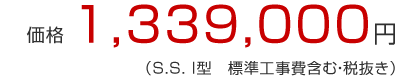 価格1,339,000円（標準工事費含む・税抜き）