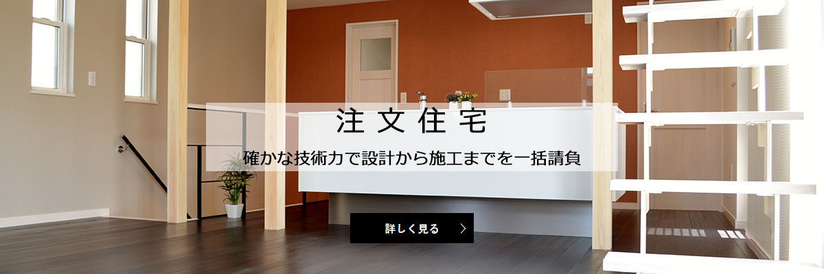 注文住宅 確かな技術力で設計から施工までを一括請負