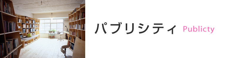 パブリシティ